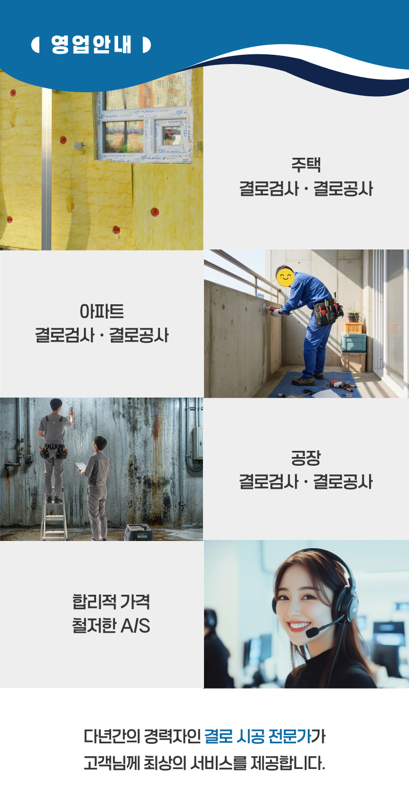 영광 주택 아파트 공장 결로검사 결로공사 시공업체